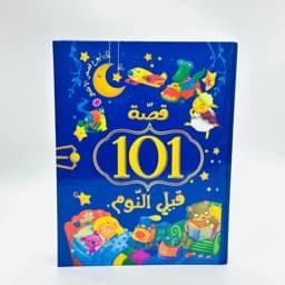 قصص اطفال قبل النوم 101 قصة